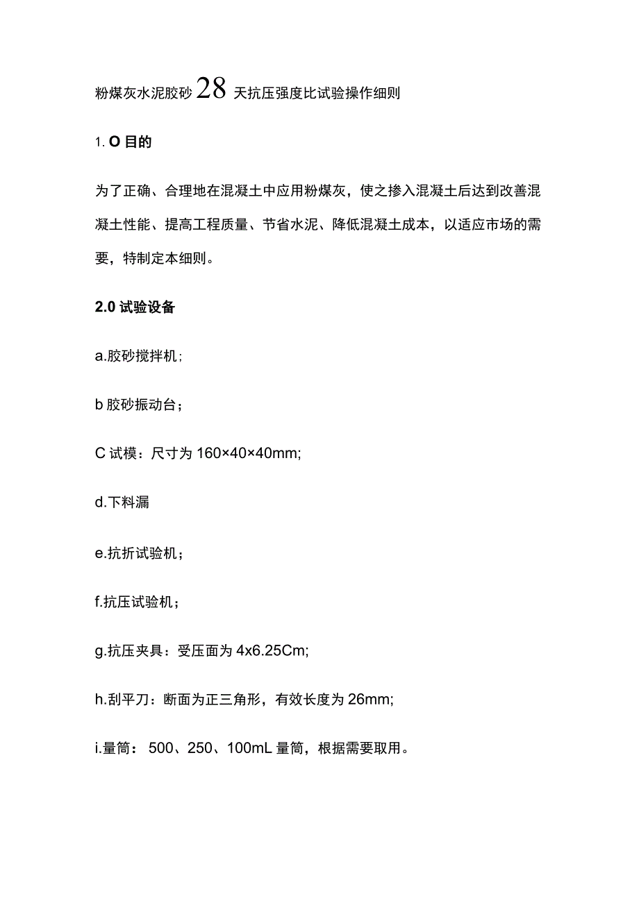 粉煤灰水泥胶砂28天抗压强度比试验操作细则.docx_第1页