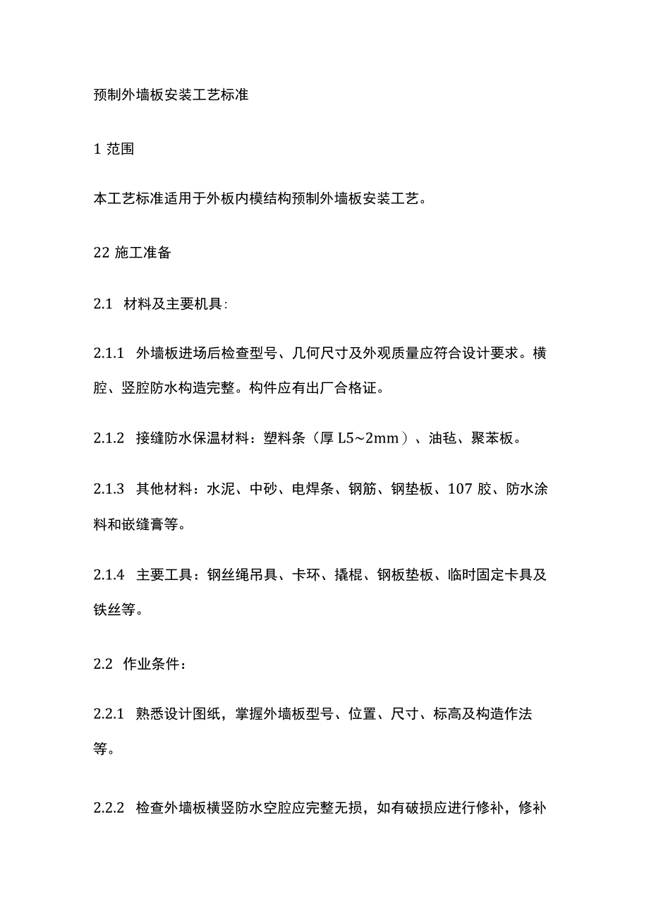 预制外墙板安装工艺标准.docx_第1页