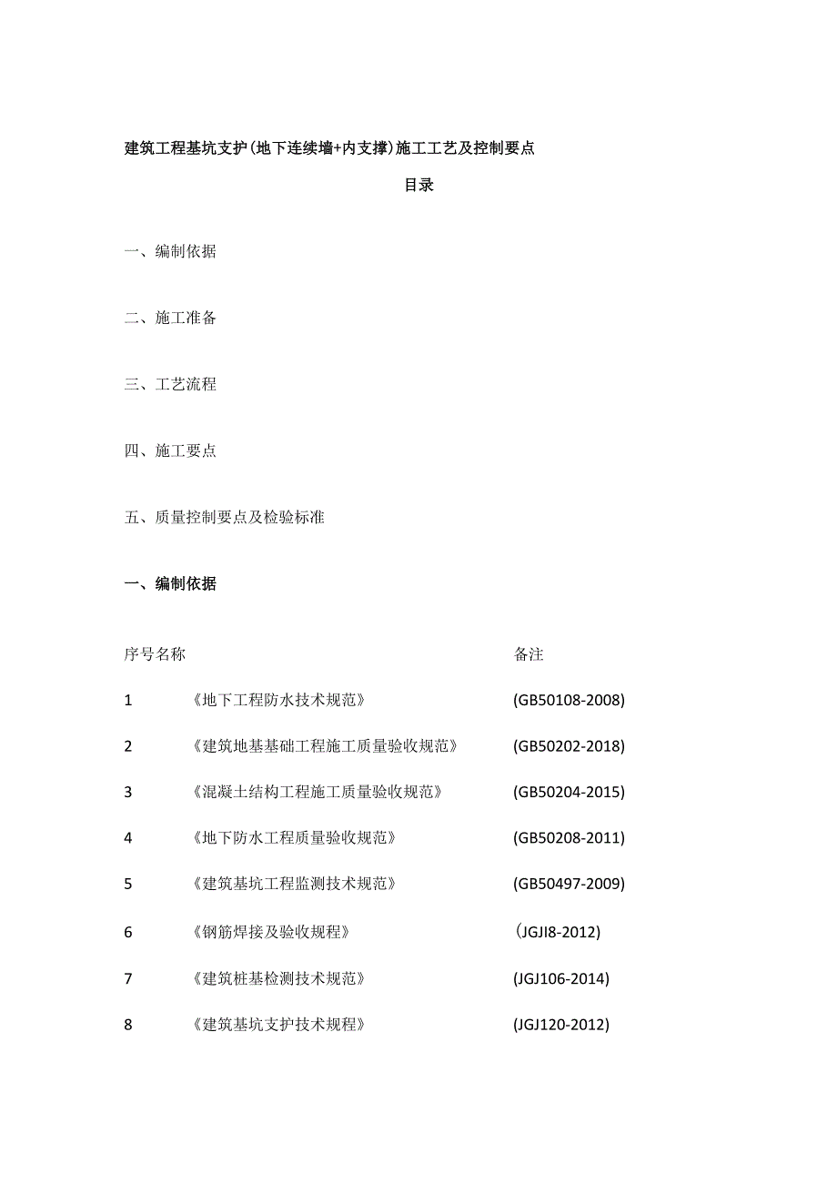 建筑工程基坑支护施工工艺及控制要点.docx_第1页