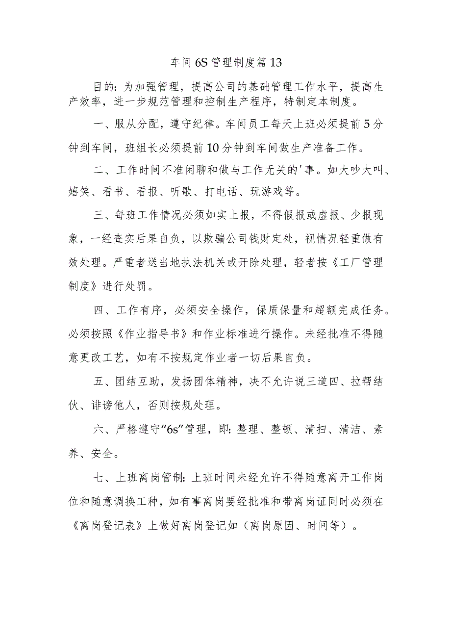 车间6S管理制度 篇13.docx_第1页