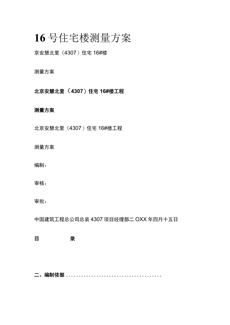 16号住宅楼测量方案.docx_第1页