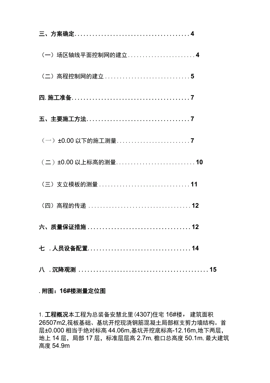 16号住宅楼测量方案.docx_第2页