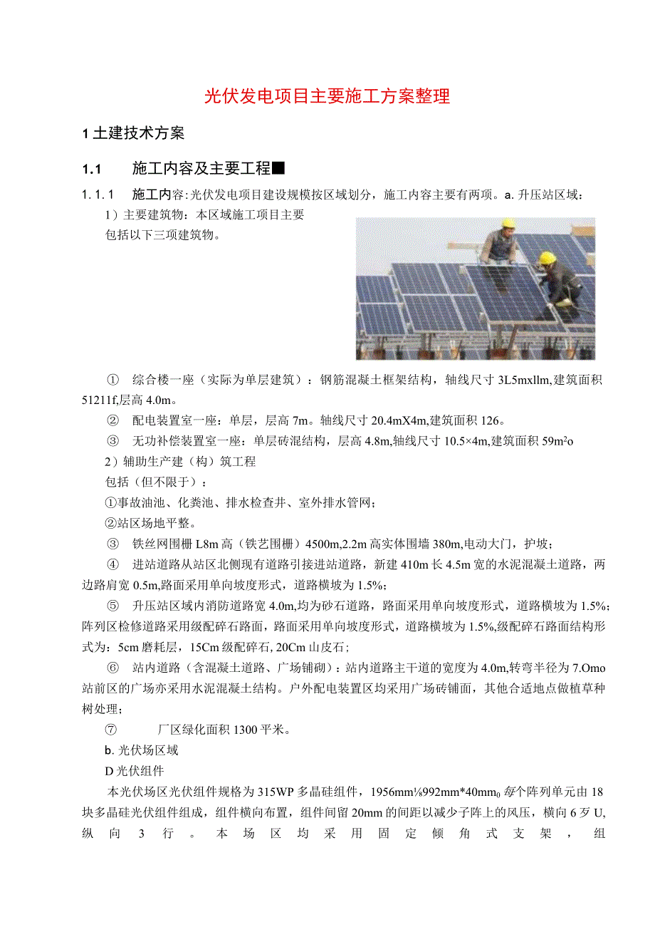 光伏发电项目主要施工方案整理.docx_第1页