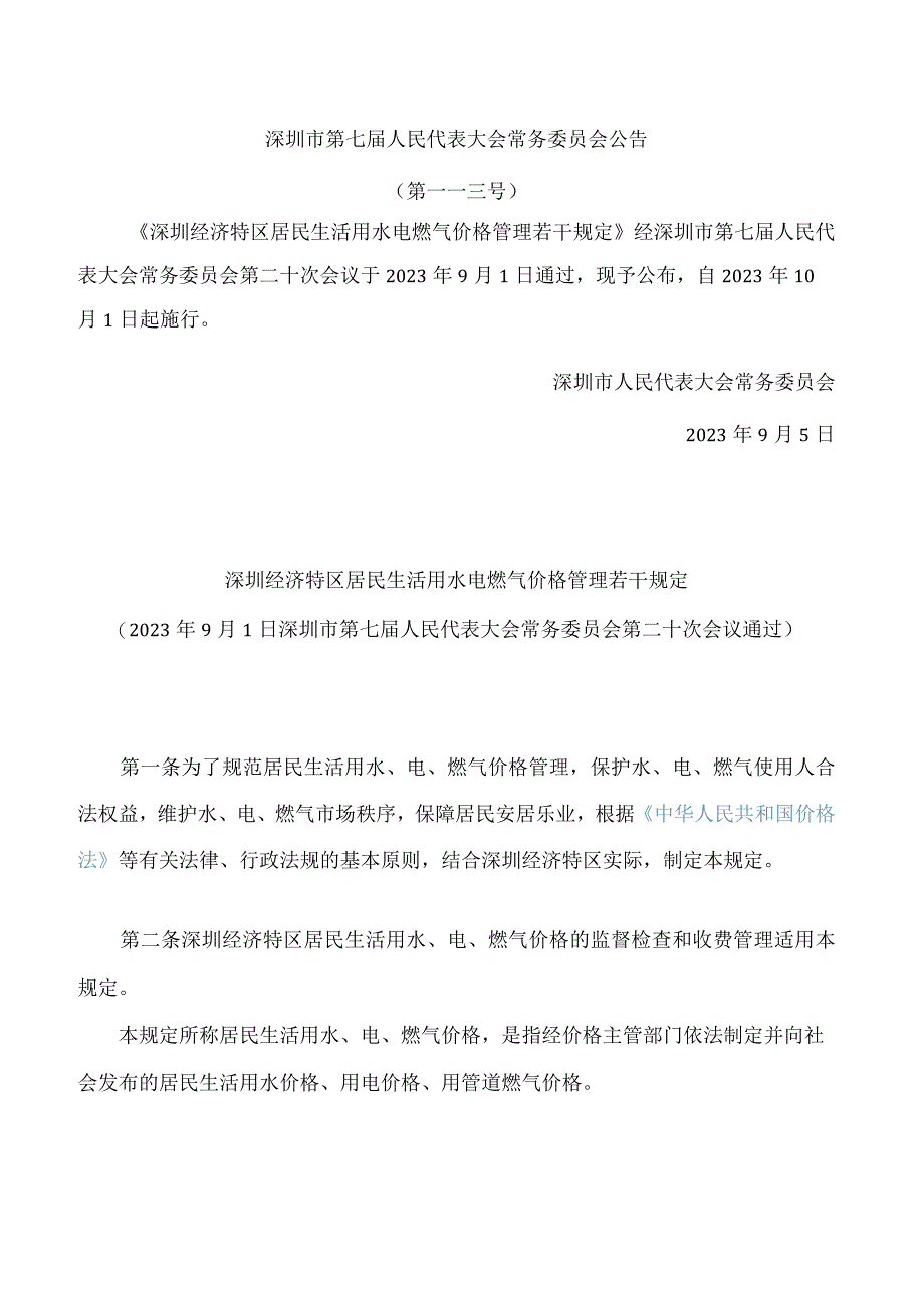 深圳经济特区居民生活用水电燃气价格管理若干规定.docx_第1页