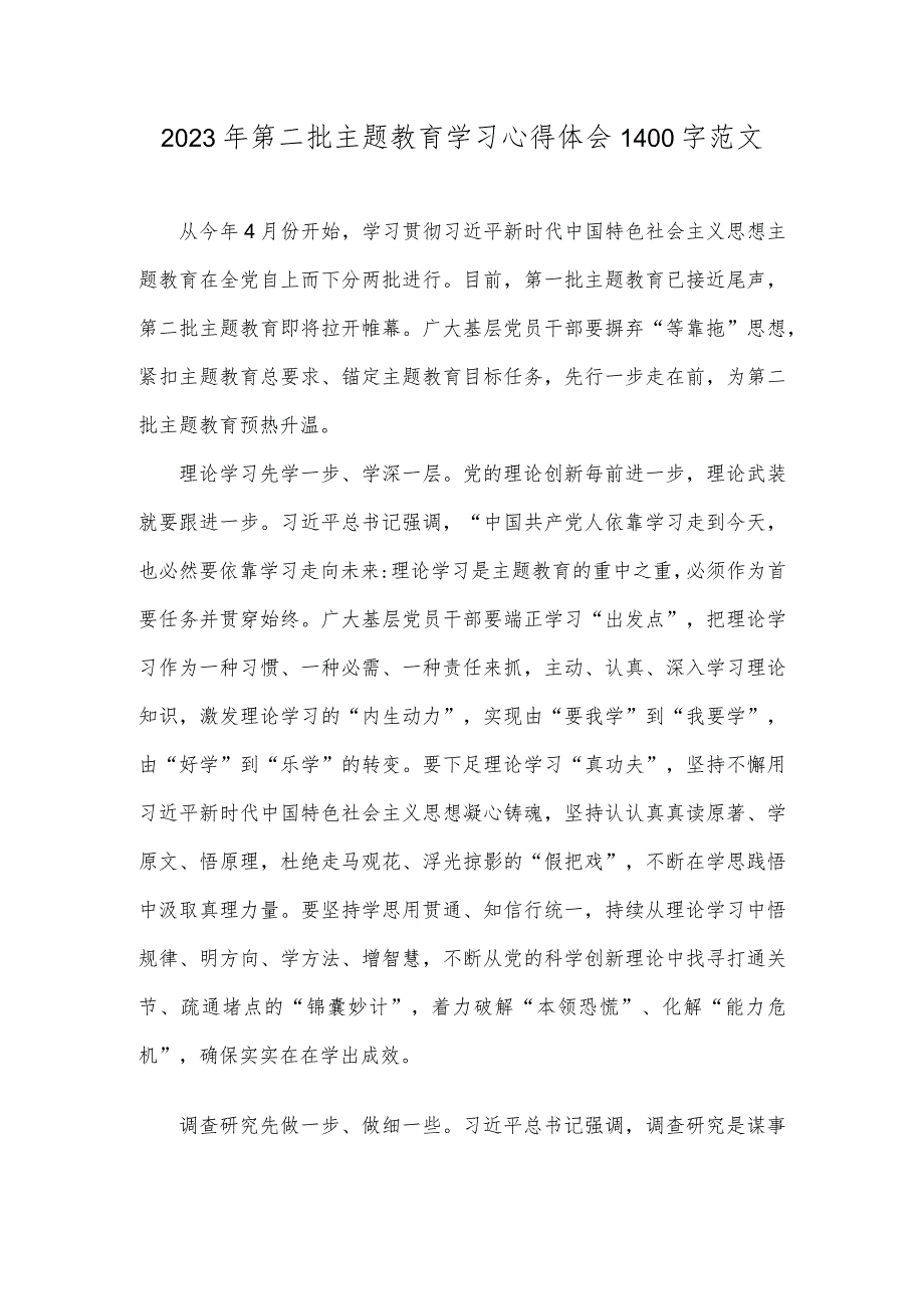 2023年第二批主题教育学习心得体会1400字范文.docx_第1页