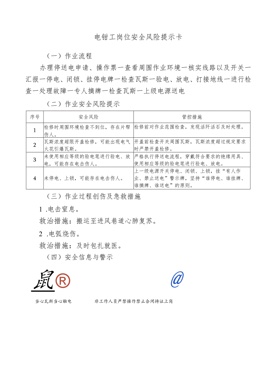 电钳工岗位安全风险提示卡.docx_第1页