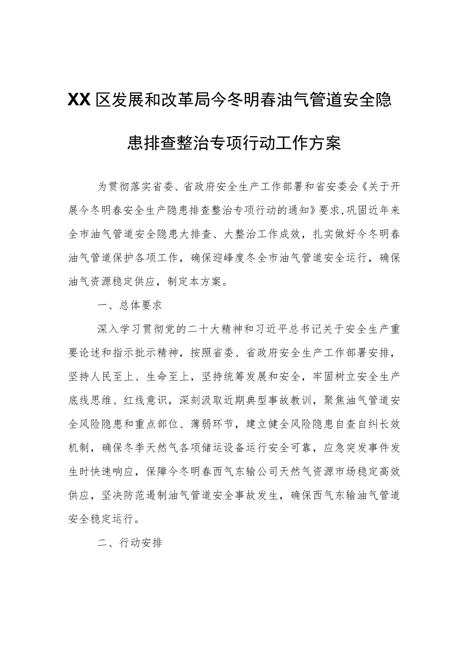 XX区发展和改革局今冬明春油气管道安全隐患排查整治专项行动工作方案.docx_第1页