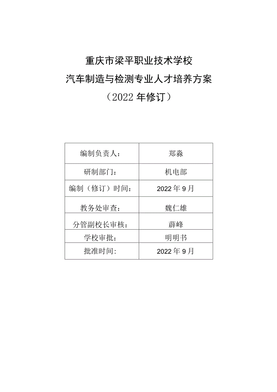 重庆市梁平职业技术学校汽车制造与检测专业人才培养方案2022年修订.docx_第1页