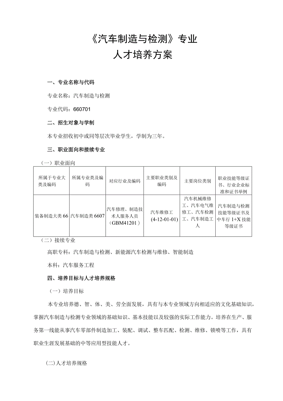 重庆市梁平职业技术学校汽车制造与检测专业人才培养方案2022年修订.docx_第3页