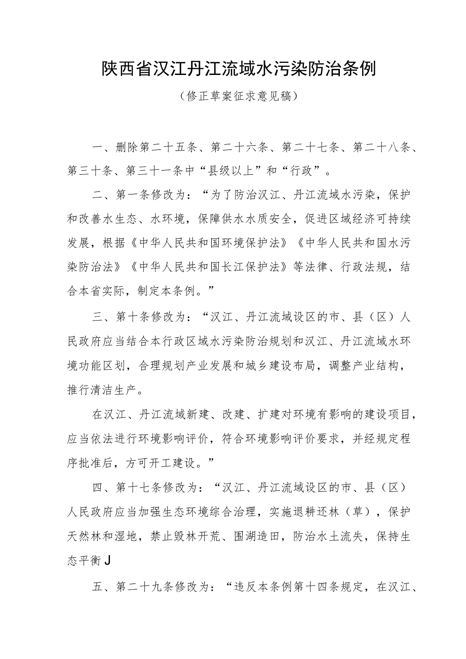 陕西省汉江丹江流域水污染防治条例修正草案.docx_第1页