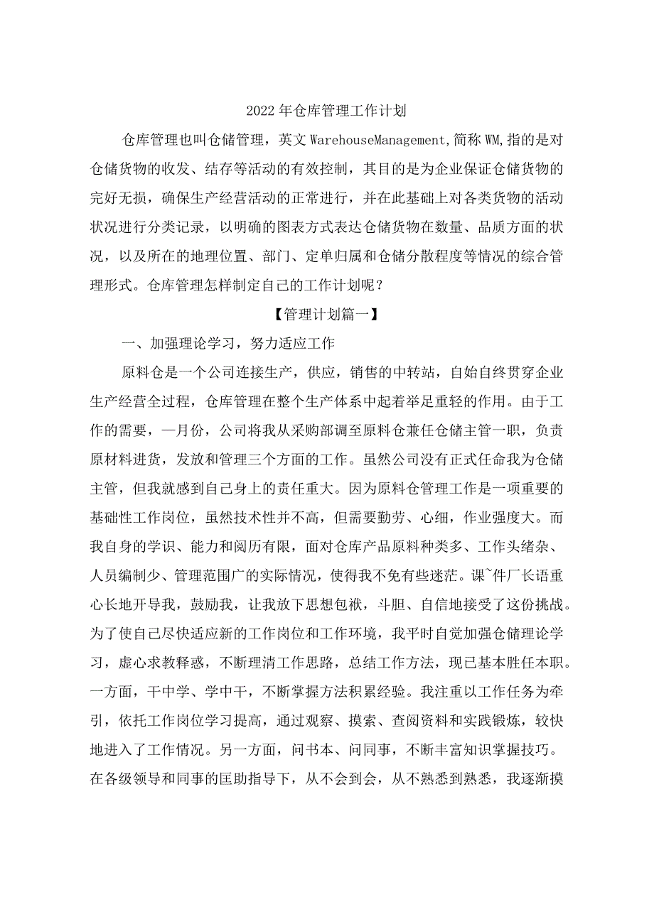 2022年仓库管理工作计划.docx_第1页