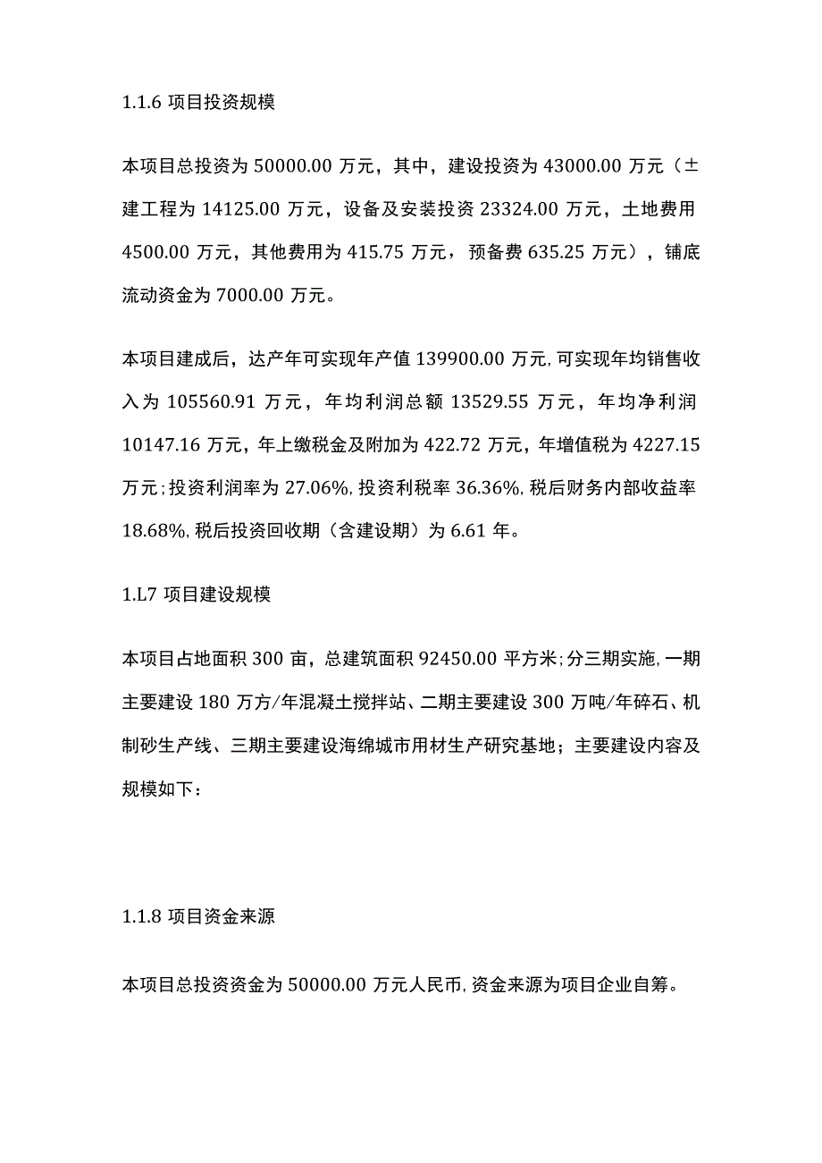 搅拌站矿山开采破碎加工海绵城市综合项目可行性研究报告模板.docx_第2页