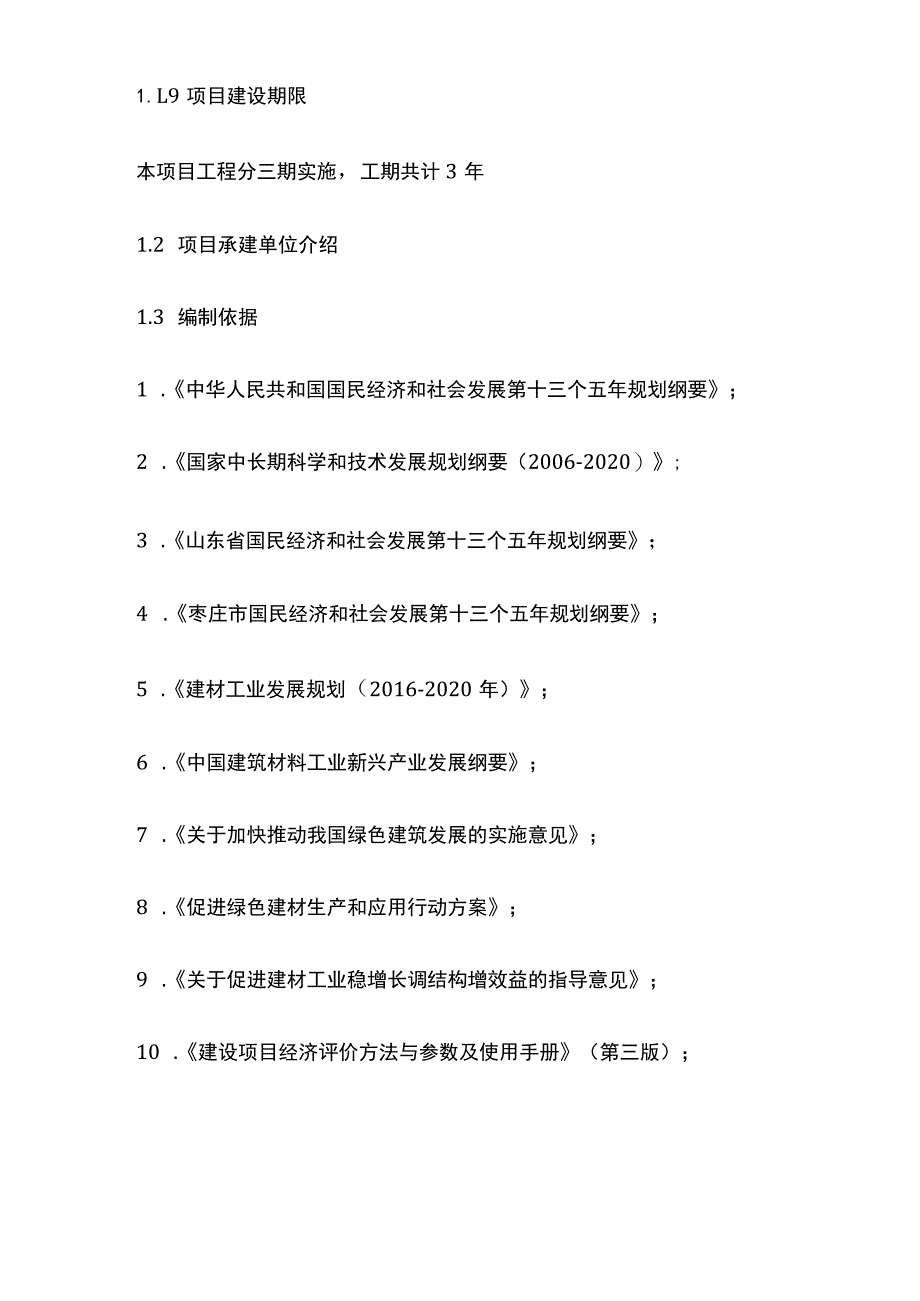 搅拌站矿山开采破碎加工海绵城市综合项目可行性研究报告模板.docx_第3页