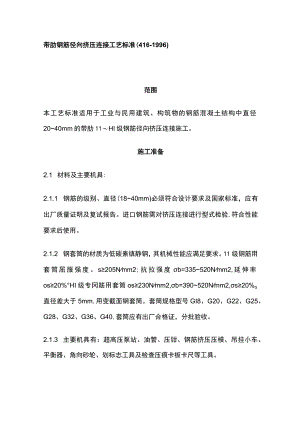 带肋钢筋径向挤压连接工艺标准.docx