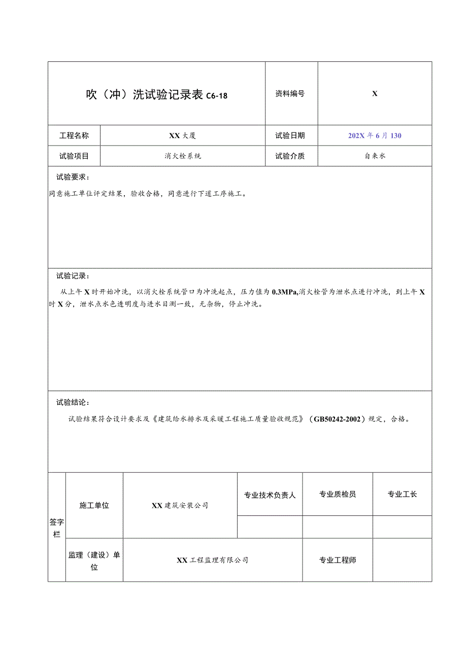 XX公司XX消防工程吹(冲)洗试验记录（2023年）.docx_第1页