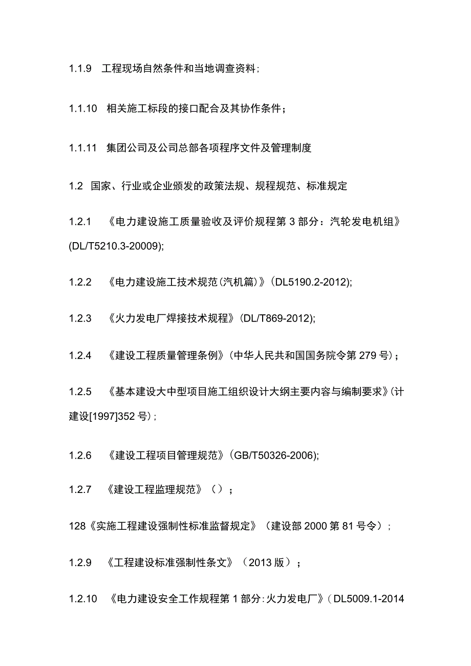 某工程A标段汽机专业施工组织设计方案.docx_第2页