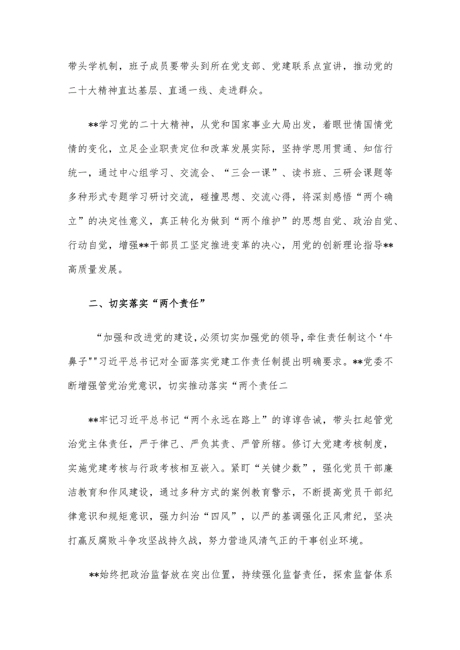 国企党建经验做法：以1235党建纲要为牵引 以高质量党建引领企业高质量发展.docx_第2页