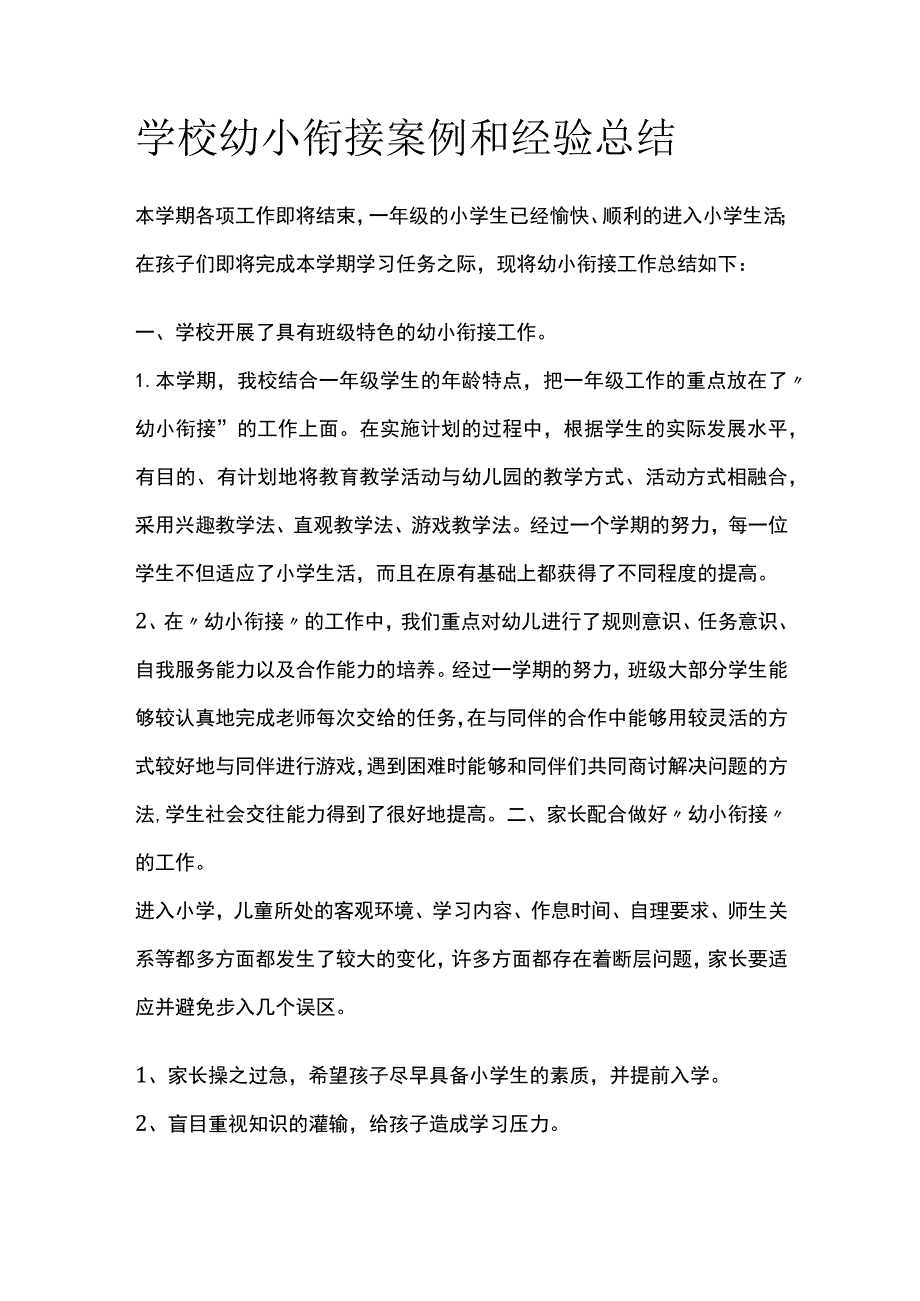 学校幼小衔接案例和经验总结.docx_第1页