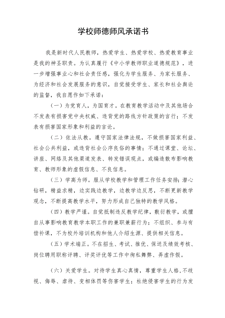 学校师德师风承诺书.docx_第1页