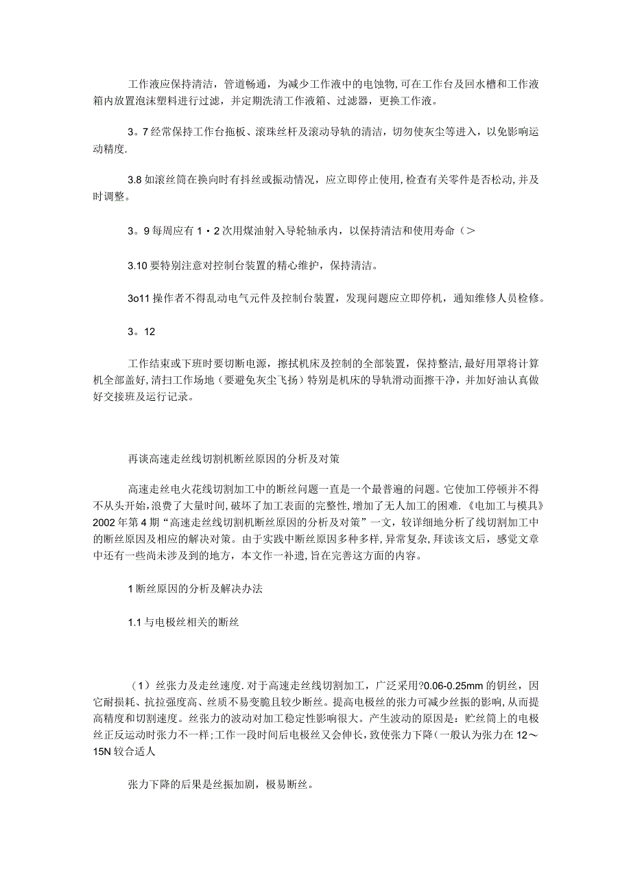 线切割机床安全操作维护作业指导书.docx_第2页