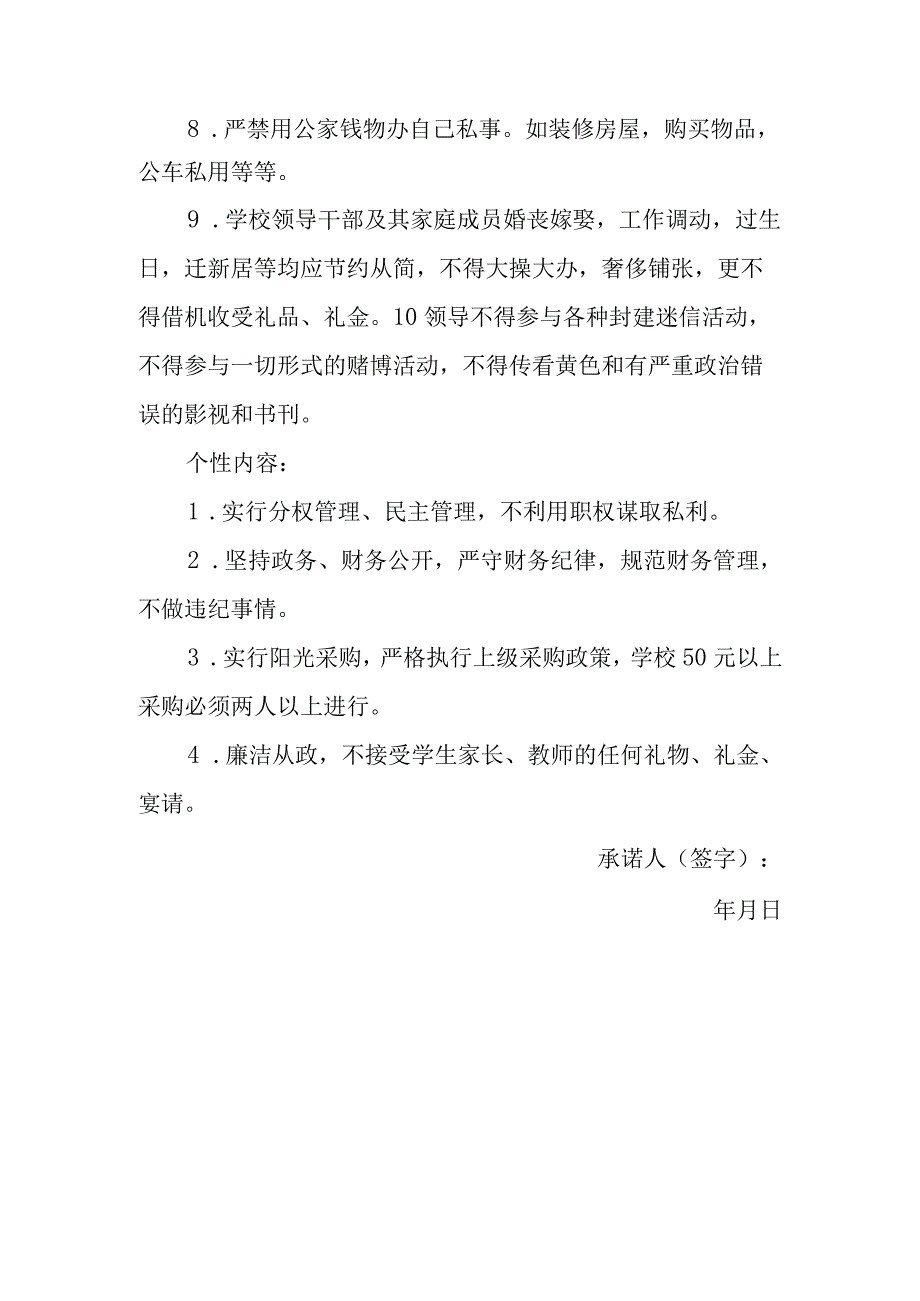 学校领导干部廉洁自律承诺书.docx_第2页