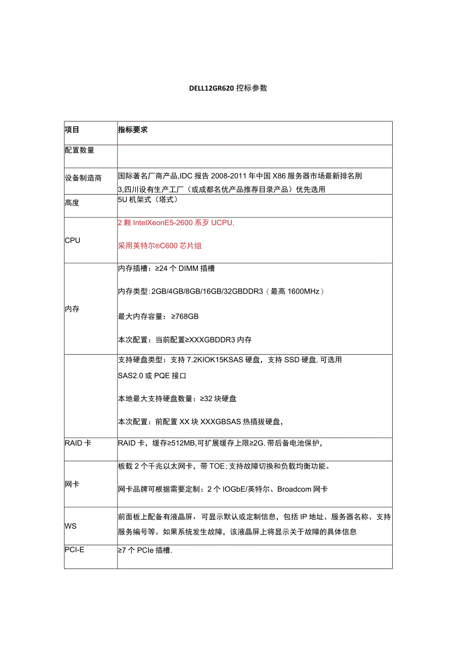 DELL-12G-T620控标模板(内部讨论版).docx_第1页