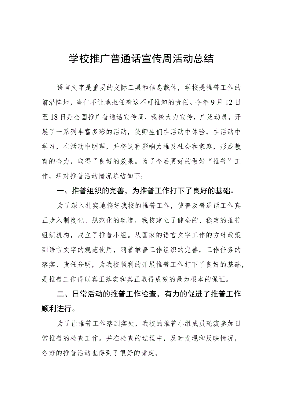 (六篇)学校2023年全国推广普通话宣传周活动总结报告及实施方案.docx_第1页