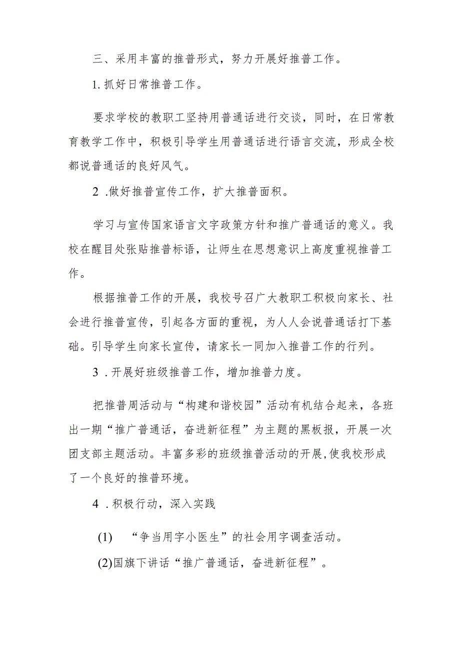 (六篇)学校2023年全国推广普通话宣传周活动总结报告及实施方案.docx_第2页