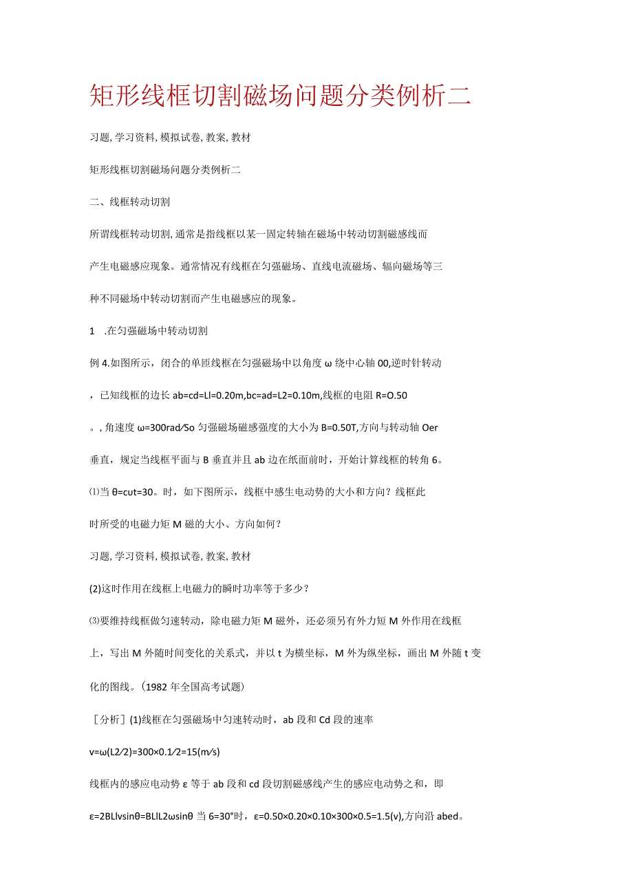 矩形线框切割磁场问题分类例析二.docx_第1页