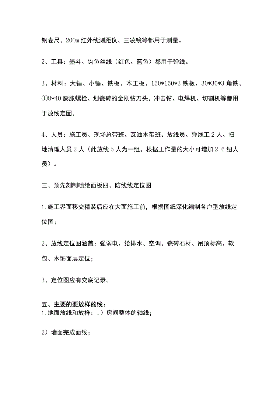 精装修工程室内放线施工技术交底.docx_第2页