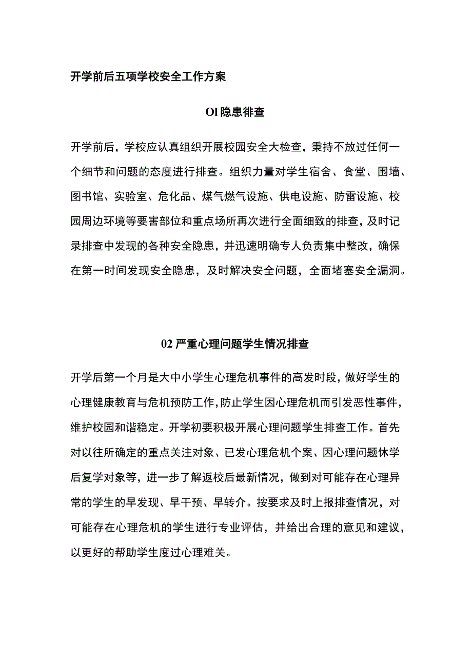 开学前后五项学校安全工作方案.docx_第1页