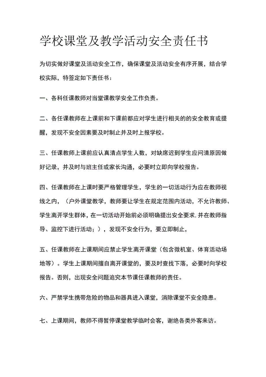 学校课堂及教学活动安全责任书范文.docx_第1页