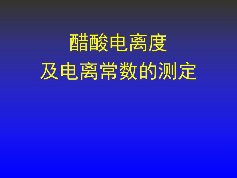 醋酸电离度及电离常数的测定.ppt_第1页