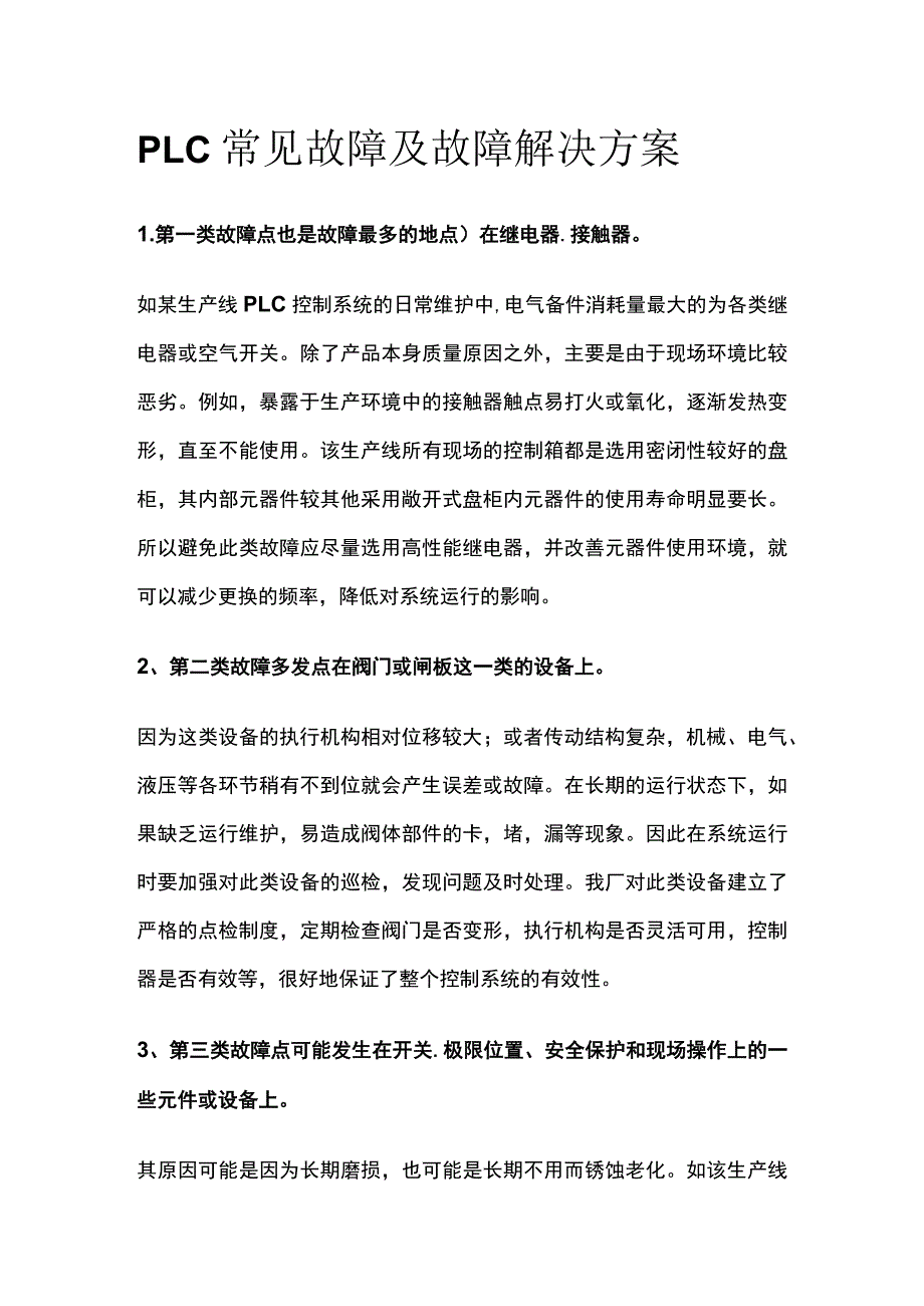 PLC常见故障及故障解决方案.docx_第1页