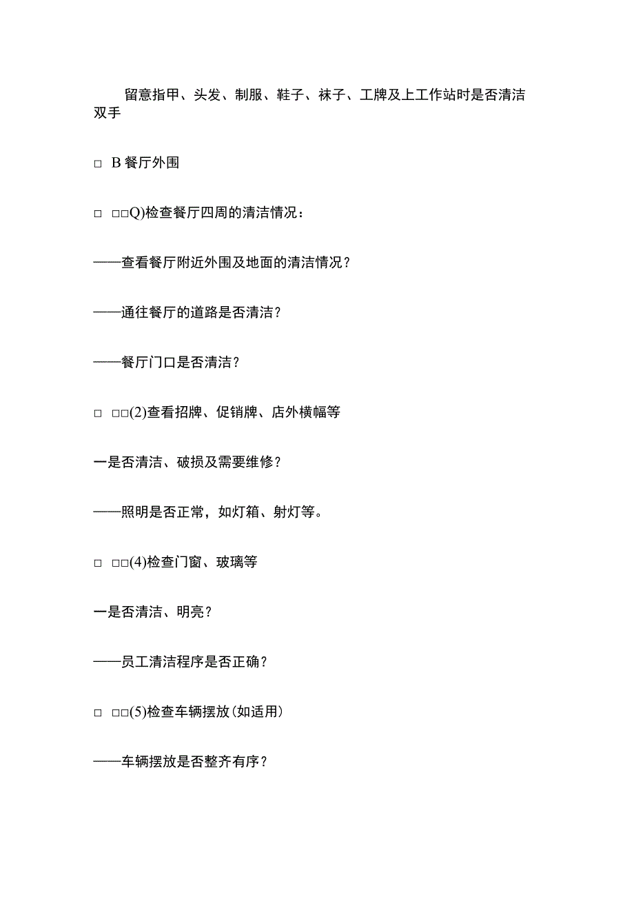 餐厅每日值班巡视检查表.docx_第2页