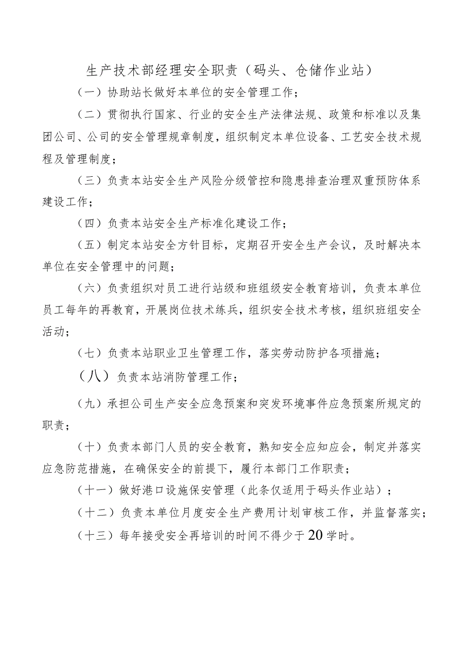 生产技术部经理安全职责（码头、仓储作业站）.docx_第1页