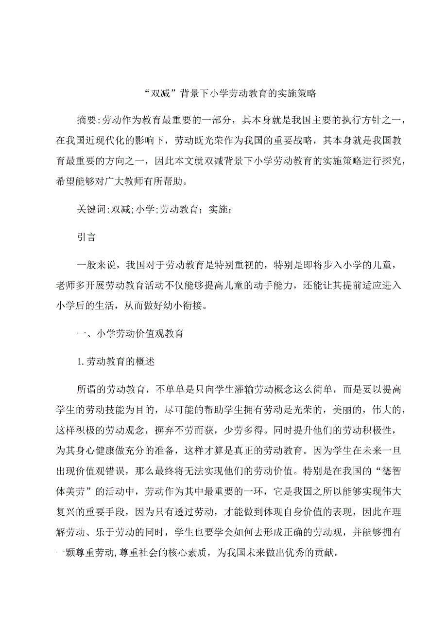 “双减”背景下小学劳动教育的实施策略 论文.docx_第1页