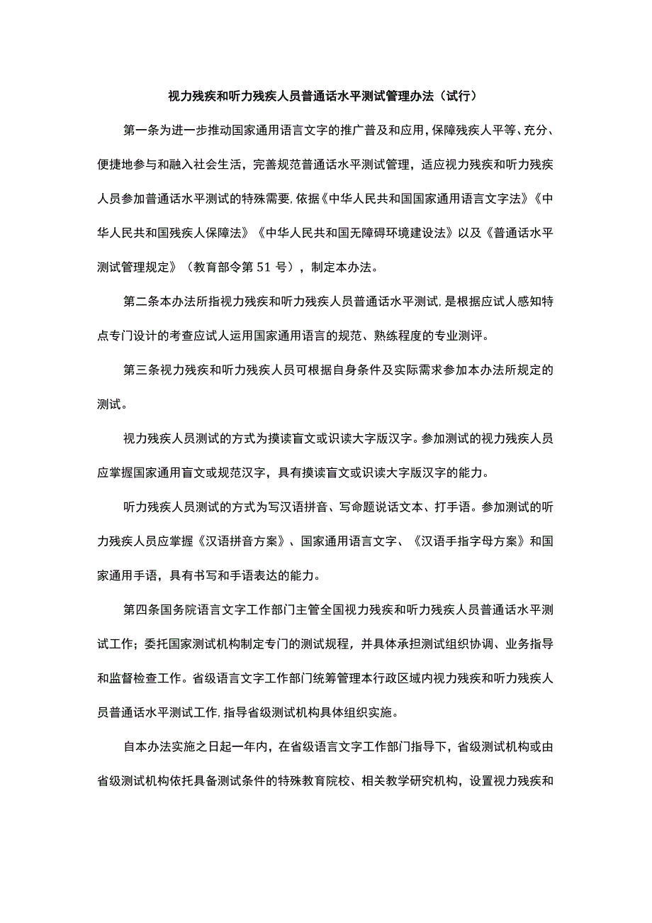 视力残疾和听力残疾人员普通话水平测试管理办法（试行）-全文及解读.docx_第1页