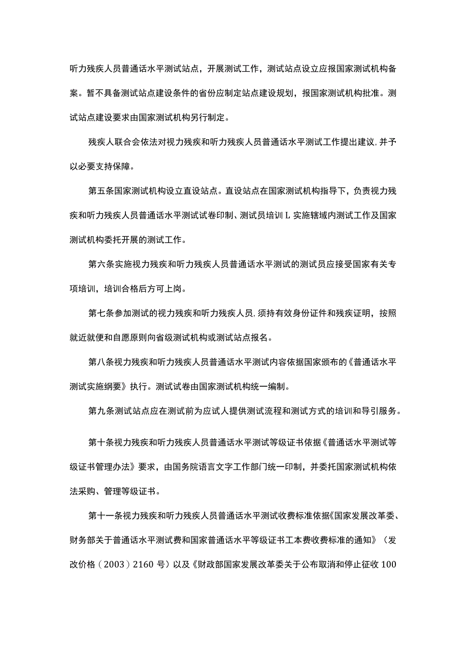 视力残疾和听力残疾人员普通话水平测试管理办法（试行）-全文及解读.docx_第2页