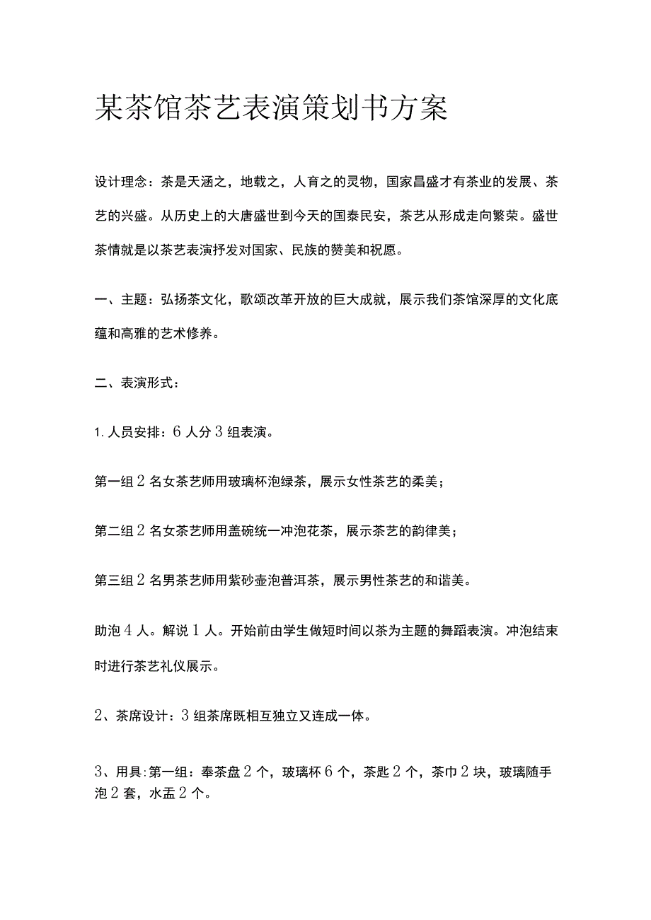 某茶馆茶艺表演策划书方案.docx_第1页