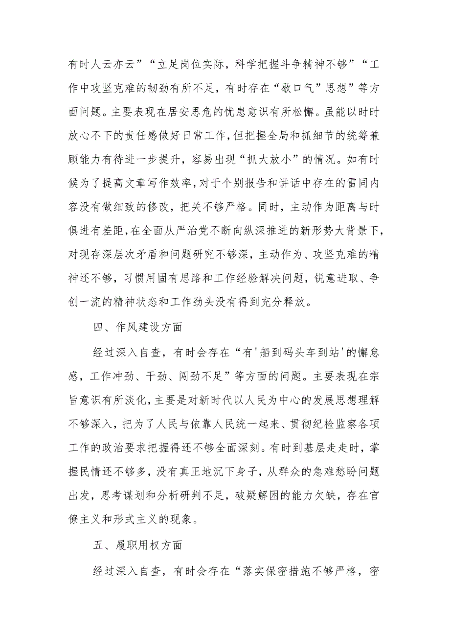 纪检监察干部教育整顿“六个方面”检视剖析材料两篇文稿.docx_第3页