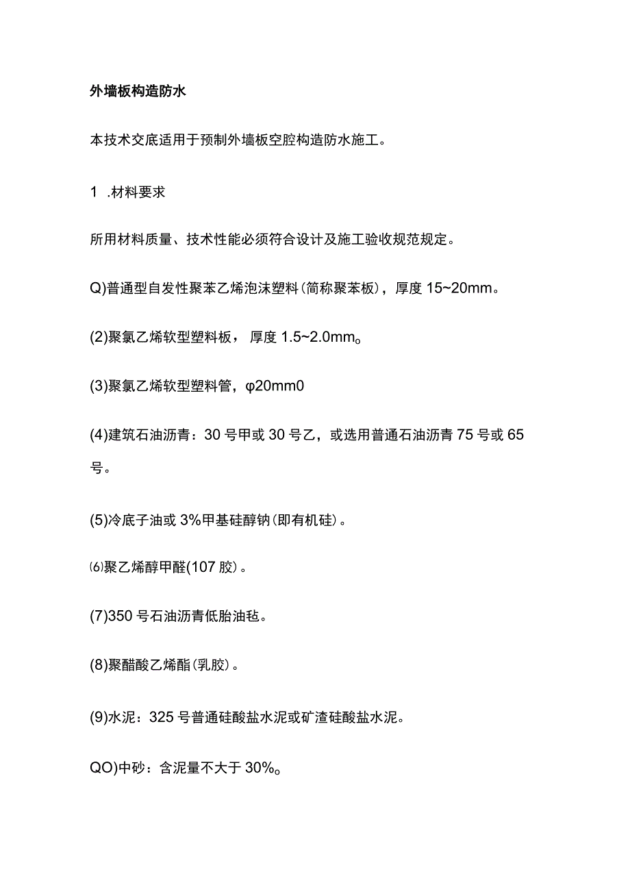 外墙板构造防水.docx_第1页