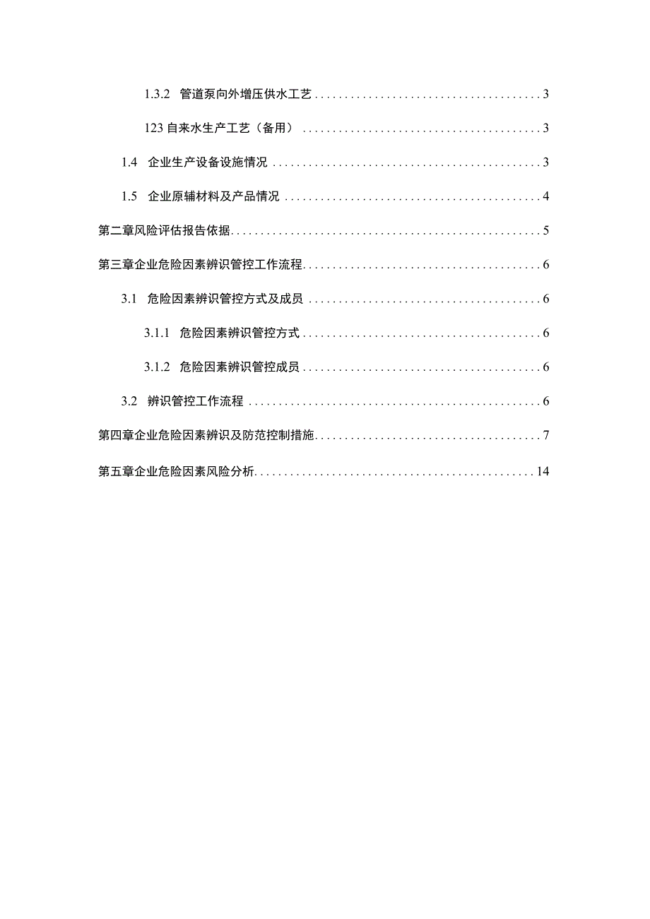 自来水公司危险因素辨识管控分析报告（安全风险评估报告）.docx_第2页