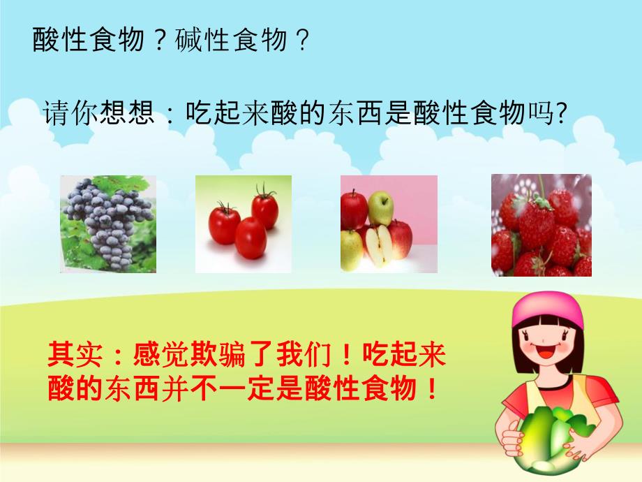 酸碱性食物对人体健康的影响.ppt_第3页