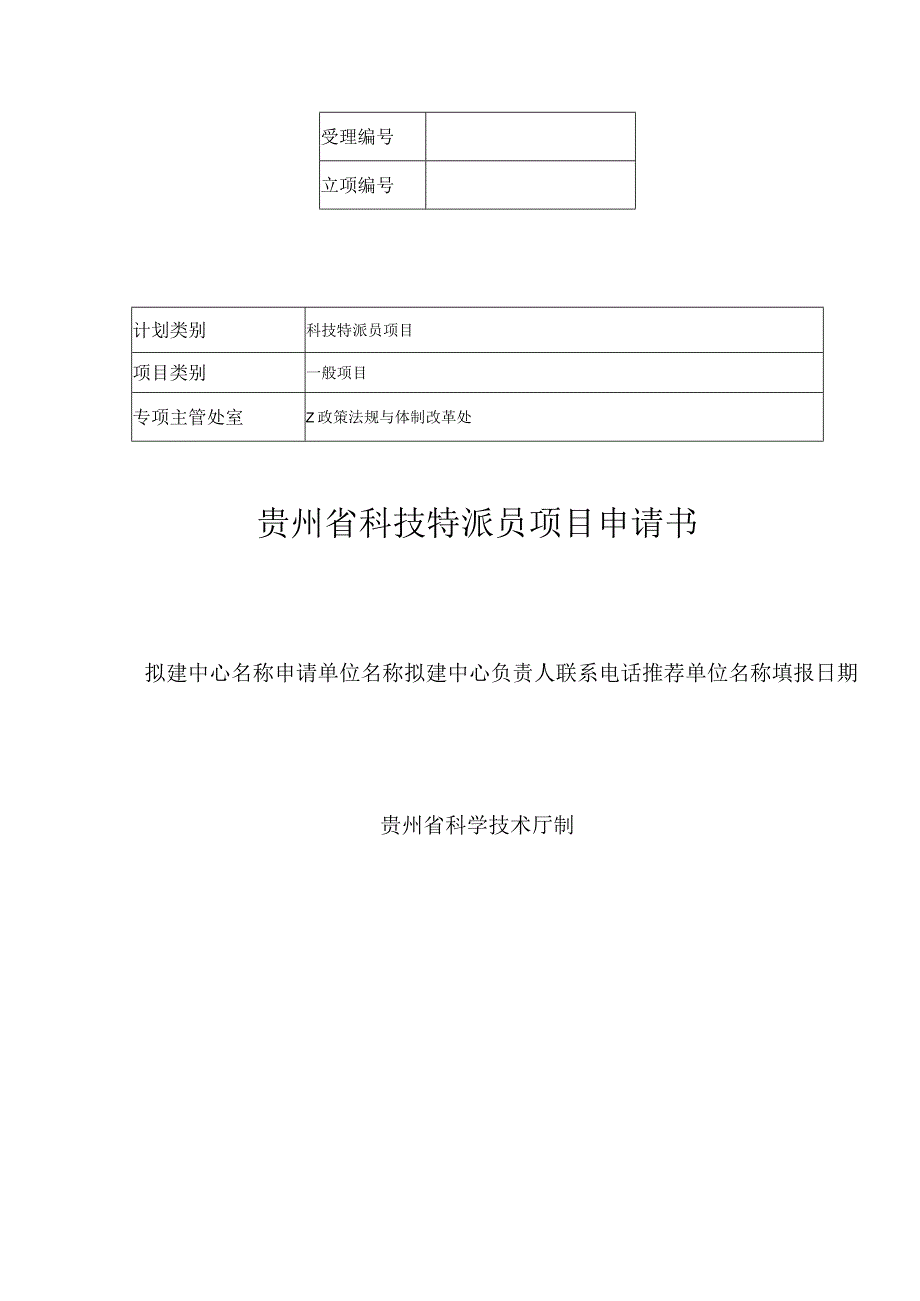 科技特派员项目贵州省科技特派员项目申请书.docx_第1页