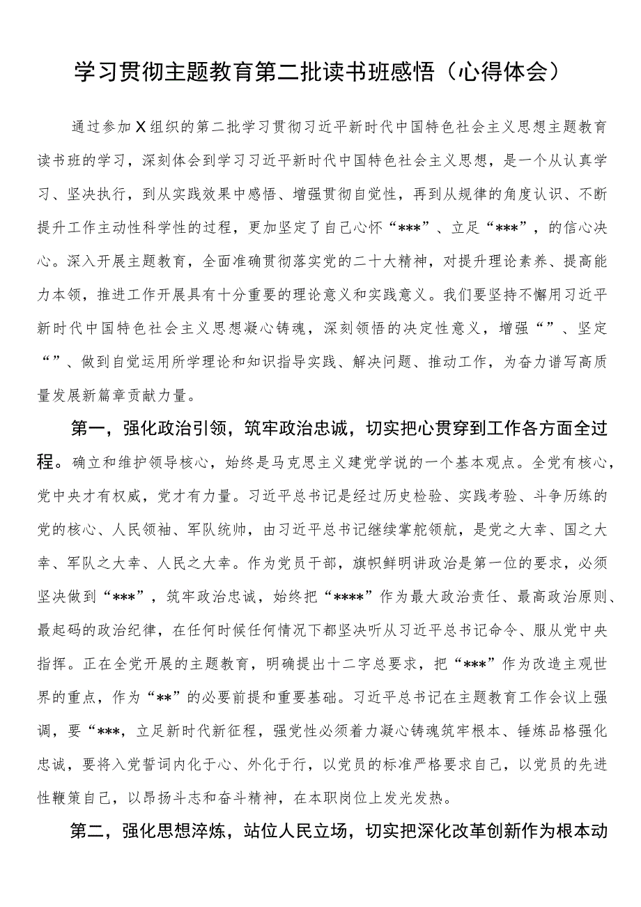 学习贯彻主题教育第二批读书班感悟（心得体会）.docx_第1页