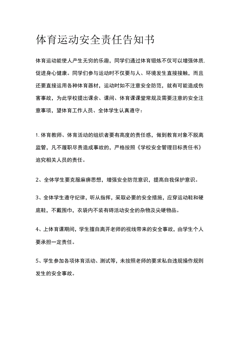 体育运动安全责任告知书范文.docx_第1页