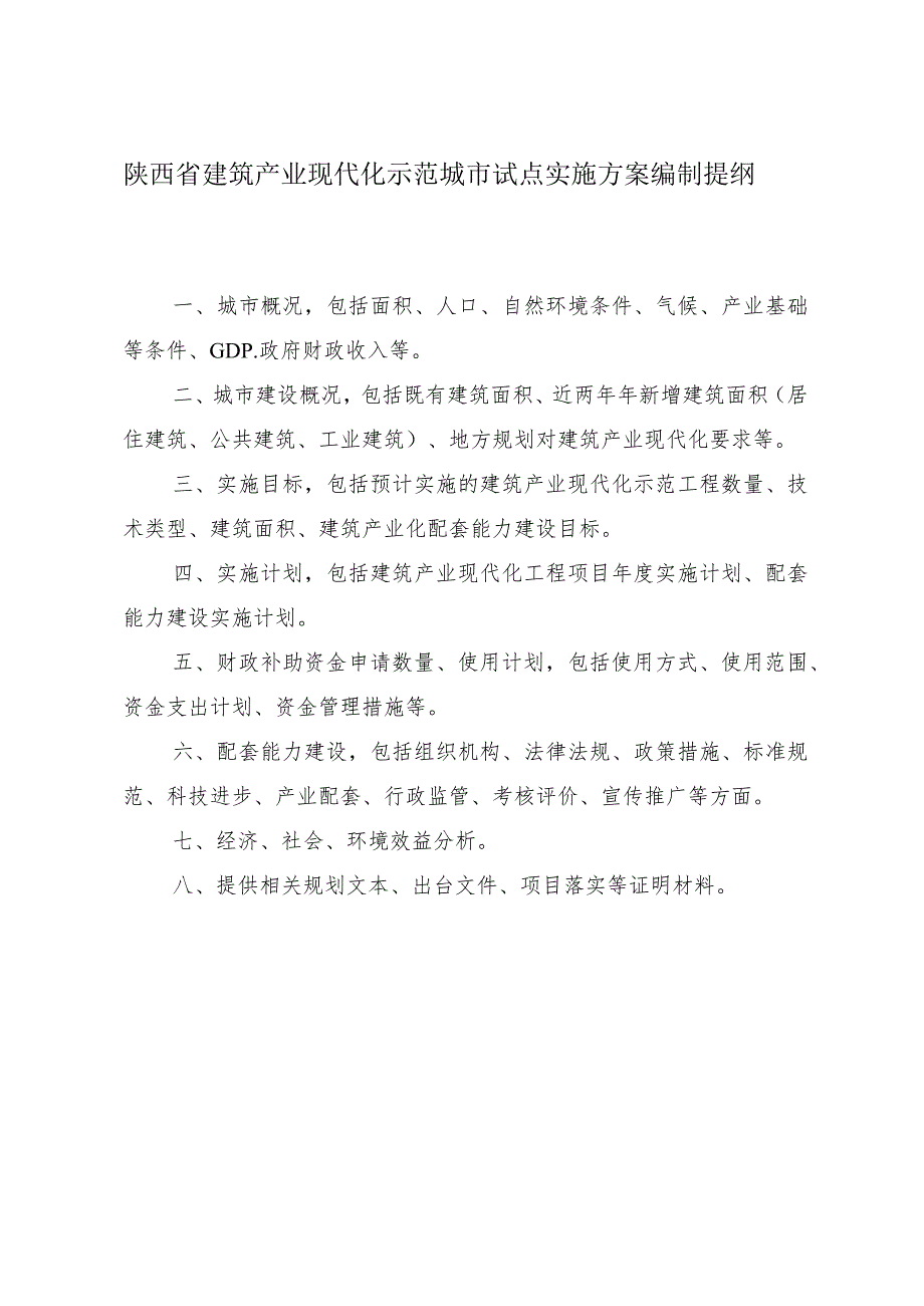 陕西省建筑产业现代化示范城市试点实施方案编制提纲.docx_第1页