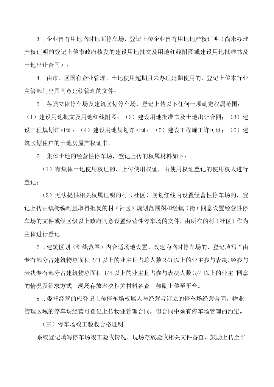 厦门市建设局关于进一步优化简化停车场经营备案服务工作的通知.docx_第2页