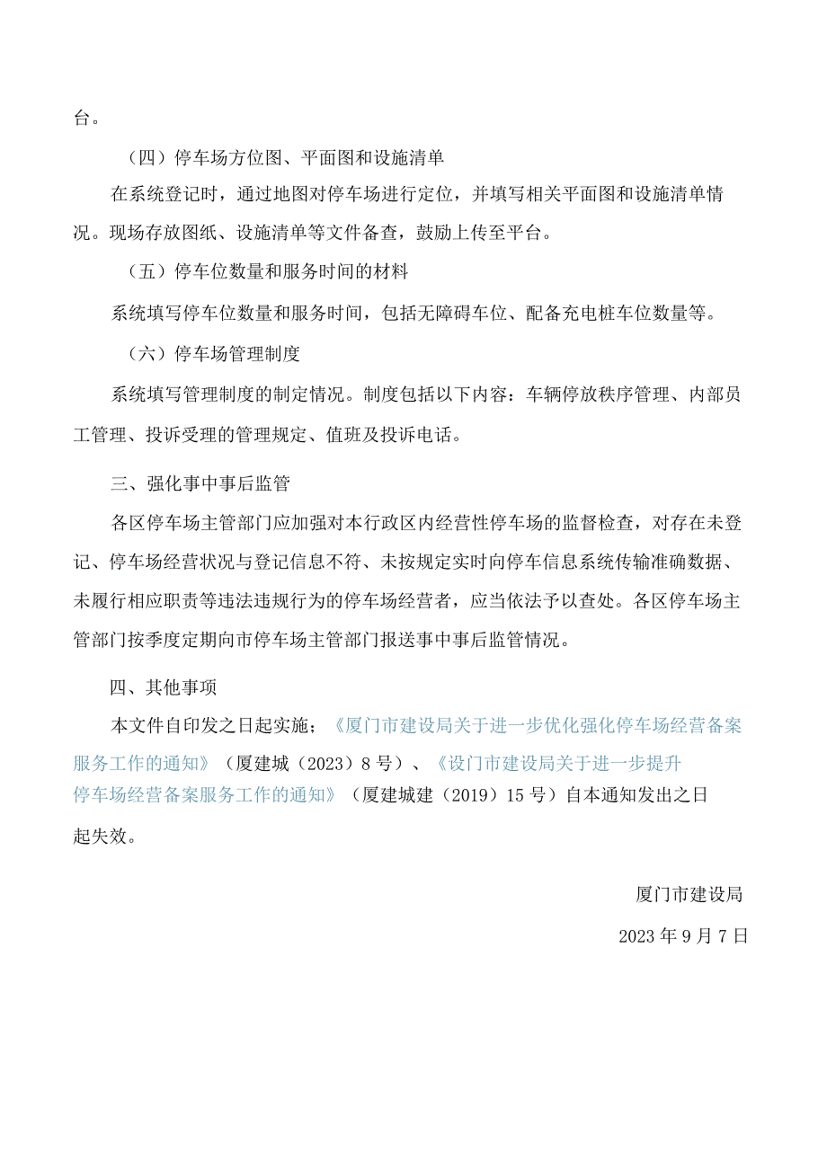 厦门市建设局关于进一步优化简化停车场经营备案服务工作的通知.docx_第3页